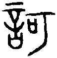 歌,楚良臣 餘義鐘,書法字典